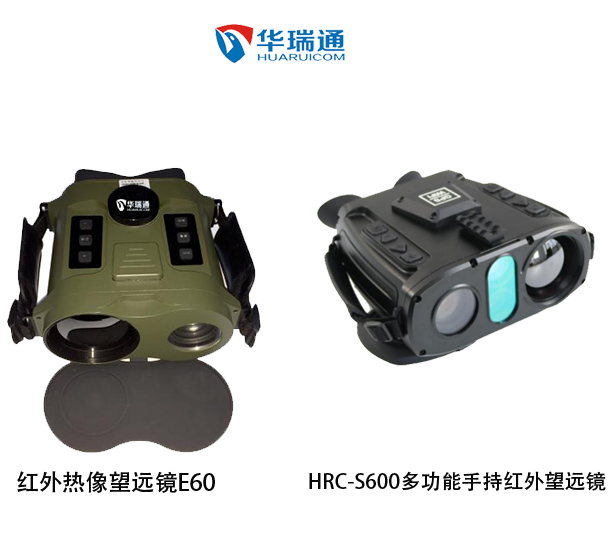 HRC-S600多功能手持紅外望遠(yuǎn)鏡